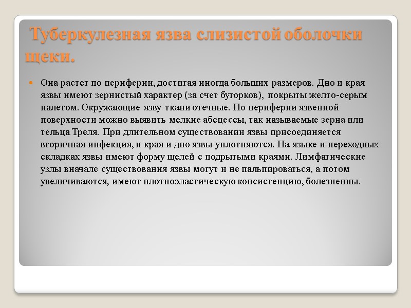 Туберкулезная язва слизистой оболочки щеки. Она растет по периферии, достигая иногда больших размеров. Дно